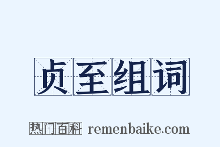 贞至组词是什么意思的图片